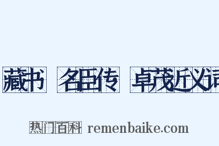 藏书·名臣传·卓茂近义词是什么意思的图片